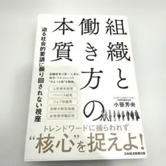 【良品】組織と働き方の本質 : 迫る社会的要請に振り回されない視座