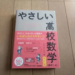 やさしい高校数学(数学Ⅰ・A) 改訂版 新課程版