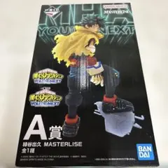緑谷出久 MASTERLISE A賞 フィギュア