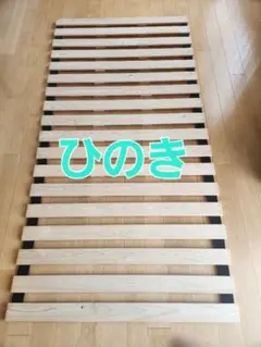 ニトリ　桧すのこロールシングルのサムネイル