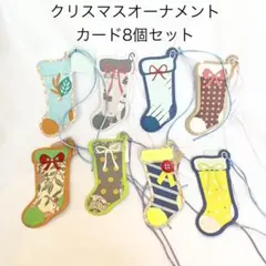 飾れるクリスマスオーナメントカード8点セット