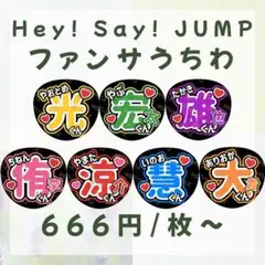 ファンサうちわ『Hey!Say!JUMP』オーダーページ - メルカリ