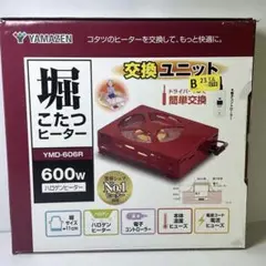 山善 YAMAZEN YMD-606R 堀こたつ用 ヒーター 2023年製