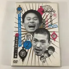 セル盤DVD　ダウンタウンのガキの使いやあらへんで!! 15周年記念 (2)罰