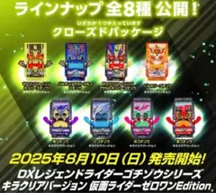 DXレジェンドライダーゴチゾウ キラクリアバージョン ゼロワンEdition