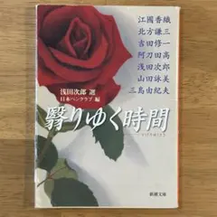 翳りゆく時間