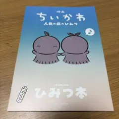 映画 ちいかわ 人魚の島のひみつ 入場者特典 第5弾ひみつ本