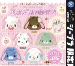 シュガーバニーズ ふわふわ巾着　全6種類コンプリートセット　ガチャ