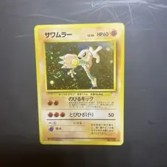 サワムラー ☆ 第3弾拡張パック 化石の秘密 旧裏面 - メルカリ