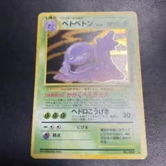 旧裏　ベトベトン　PSA9 2025年最新】ベトベトン 旧裏の人気アイテム - メルカリ