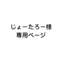 じょーたろー様 リクエスト 2点 まとめ商品
