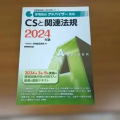 CSと関連法規 2024年版