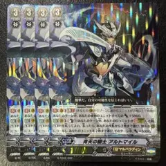 即購入可能　青天の騎士 アルトマイル　SP 4枚セット 2026年最新】ヴァンガード 青天 アルトマイルの人気アイテム - メルカリ