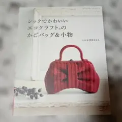 ヒ*マ様 シックでかわいいエコクラフトのかごバッグ&小物