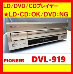 完動品 美品 パイオニア DVD/LDコンパチブルプレーヤー DVL-919 20090114141139_53_.jpg