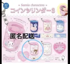 サンリオキャラクターズ　コインシリンダー3 シュガーバニーズ♡