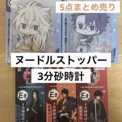 【5点まとめ売り】 刀剣乱舞 ぬーどるストッパーの陣 其ノ三
