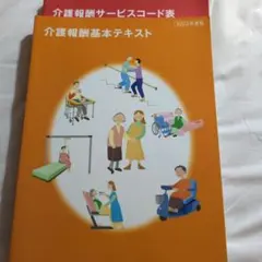 【値下げ】介護報酬基本テキスト 2022年度版