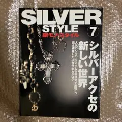 銀モノ・スタイル 7