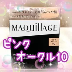 ピンクオークル10 マキアージュ ドラマティックパウダリー EX レフィルのサムネイル