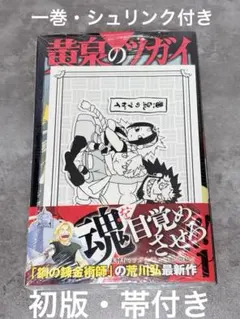 黄泉のツガイ 1巻 2巻 初版セット シュリンク付き 黄泉のツガイ 1巻 2巻 初版セット シュリンク付き - メルカリ