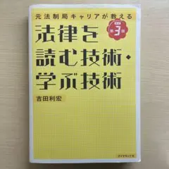 法律を読む技術・学ぶ技術　第3版　吉田利宏