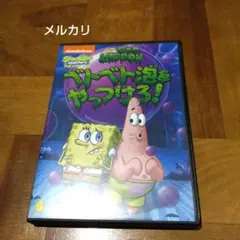 スポンジ・ボブ ベトベト泡をやっつけろ!