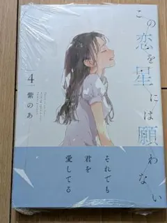【新品】この恋を星には願わない 4巻