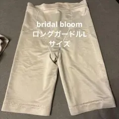 【ちゅーりっぷ様専用】ブライダルブルーム　ロングガードル　Lサイズ