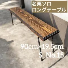 No.581 ローテーブル コーヒーテーブル 名栗加工テーブル 名栗加工