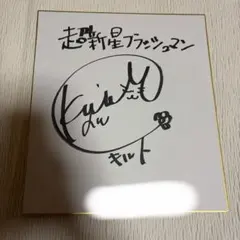 超新星フラッシュマン　植村喜八郎直筆サイン色紙 超新星フラッシュマン 植村喜八郎直筆サイン色紙 - メルカリ