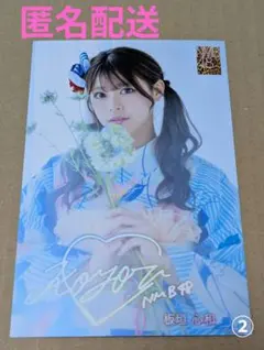 板垣心和 NMB48特製ポストカード 郵便局デザイン