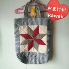 【ハンドメイド】パッチワーク 星柄 キルト トートバッグ