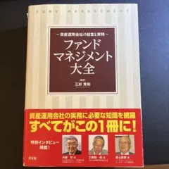 ファンドマネジメント マーケットの本質と運用の実際 山崎元 - メルカリ