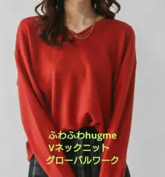 今シーズン　ふわふわhugme Vネックニット　グローバルワーク