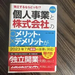 個人事業と株式会社のメリット・デメリット