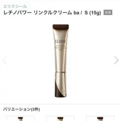 エリクシール リンクルクリーム ba 15g