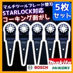 マルチツール 替刃 マキタ コーキング スターロック 切断 断熱材 DIY 工具