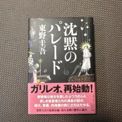 沈黙のパレード　ハードカバー　初版　東野圭吾