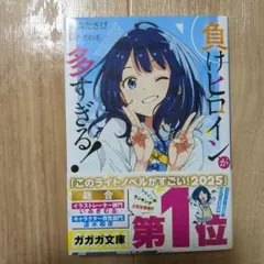 負けヒロインが多すぎる 8.5 - メルカリ