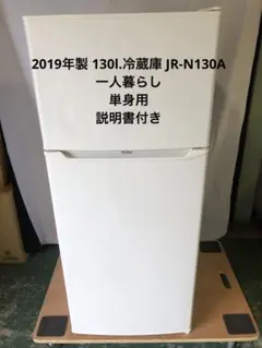 30日迄！19年製★Haier 130L 冷蔵庫【JR-N130A-W】 冷蔵庫 Think Series ホワイト JR-N130A-W [130L /2ドア /右開き