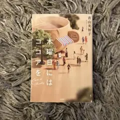 木曜日にココアを 青山美智子 宝島社