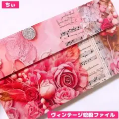 おすそ分け蛇腹ファイル コラージュ素材 ヴィンテージ アンティーク 紙