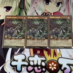 遊戯王ラッシュデュエル　真紅眼の冥飛竜　ウルトラ　3枚