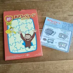 おさるのジョージ　ハッピーセット　パズル