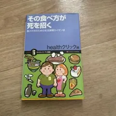 その食べ方が死を招く : 脱メタボのための生活習慣カイゼン法