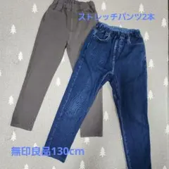 無印良品 130cm キッズ ストレッチパンツ 2点セット