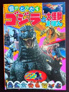 音がとびだすゴジラと大怪獣えほん - メルカリ