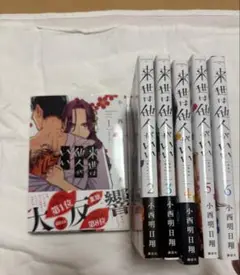 来世は他人がいい 1~6巻