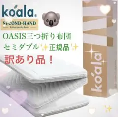 ✨快適快眠✨コアラ布団OASIS セミダブル 三つ折り 折りたたみ布団✨訳あり✨